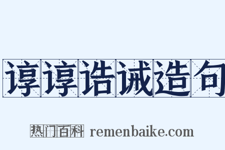 谆谆诰诫造句是什么意思的图片